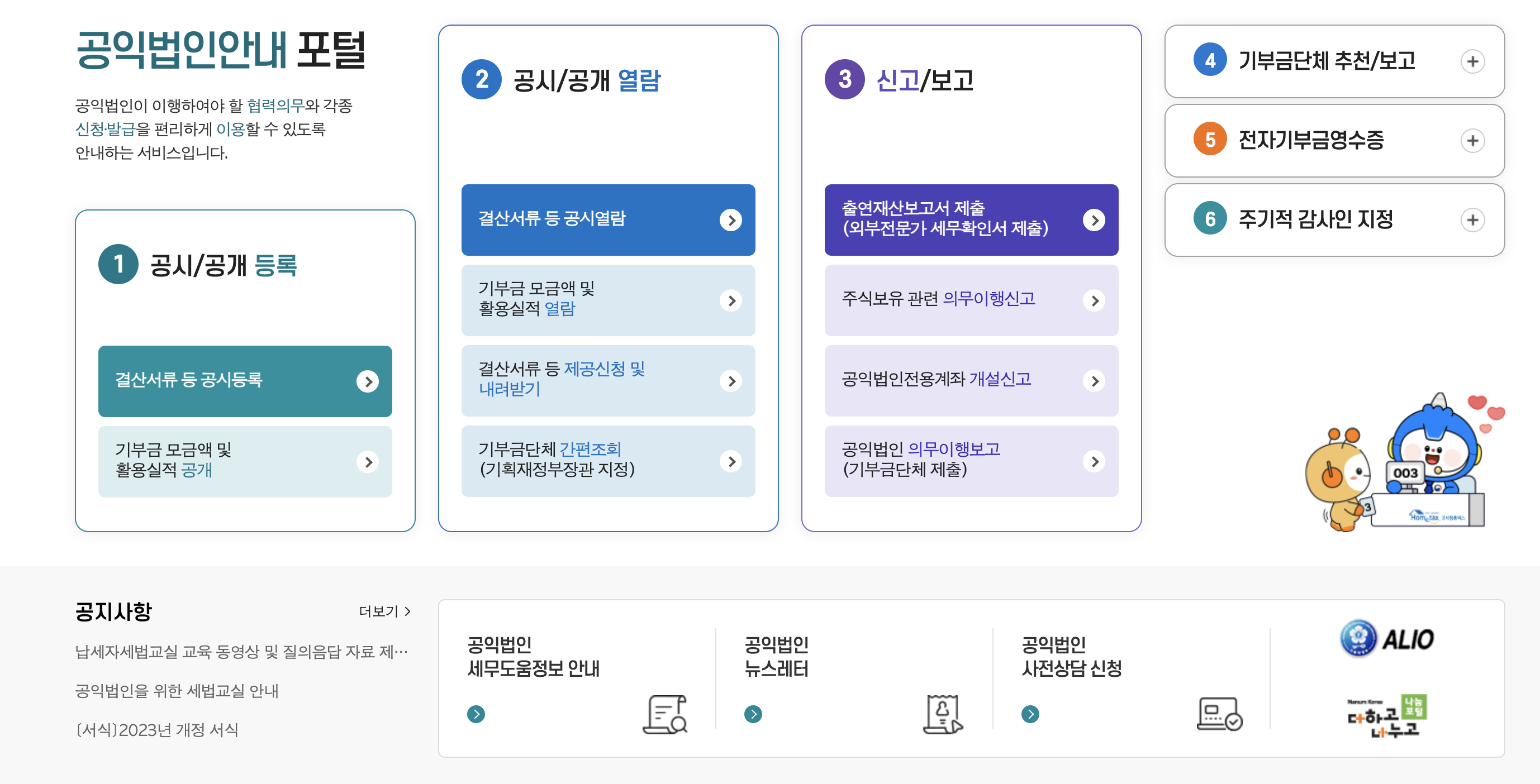 공익법인안내 포털 화면